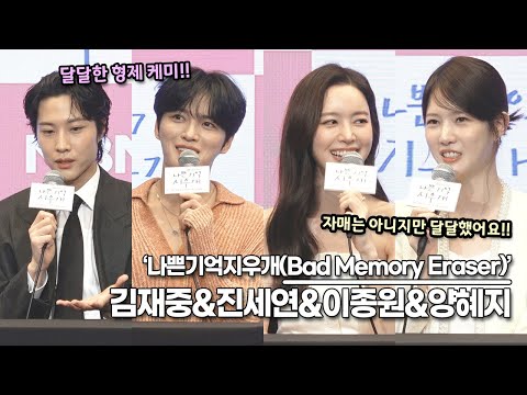 김재중&amp;amp;<strong>진세연</strong>&amp;amp;이종원&amp;amp;양혜지, 이종원의 모든게 이뻐보이는 재중이 ‘<strong>진세연</strong>&amp;amp;양혜지의 달달한 케미까지’(‘나쁜기억지우개’ 제작발표회)