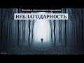 "Неблагодарность". А. Сенцов. МСЦ ЕХБ.