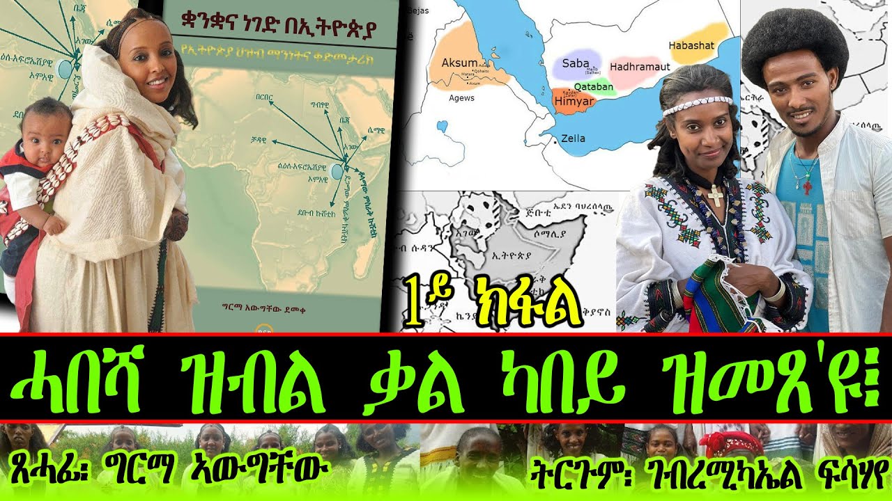 ሓበሻ ዝብል ቃል ካበይ ዝመጸ'ዩ፧ ~  ጸሓፊ፡ ግርማ ኣውግቸው / ትርጉም፡ገብረሚካኤል ፍሳሃየ