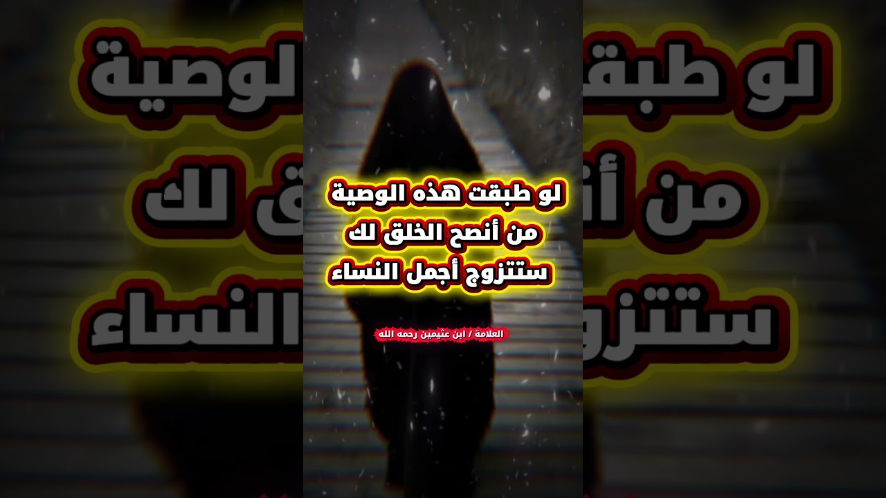 لو طبقت هذه الوصية من أنصح الخلق لك ستتزوج أجمل النساء | للشيخ ابن عثيمين