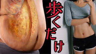 【新ダイエット】お腹痩せと脚やせする歩き方が判明【骨盤周りインナーマッスルが大切】