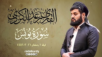 سورة يونس ١٨-٣٦| من صلاة التراويح ليلة ١رمضان 1442/2021 | مسجد الشافعي