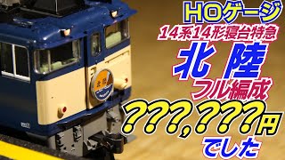 鉄道模型ＨＯゲージ１４系１４形寝台特急「北陸」８両フル編成購入額大暴露