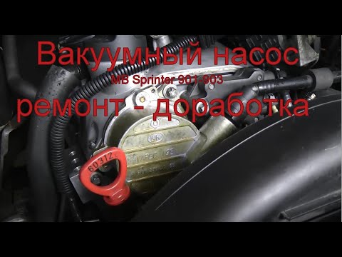 Вакуумный насос MB Sprinter снять отремонтировать поставить