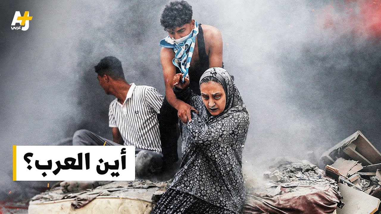 عام على الطوفان.. ما الذي يستطيع العرب فعله من أجل غزة؟