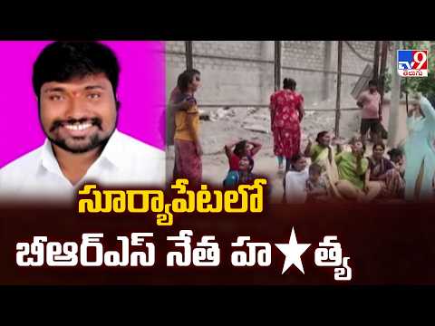 Suryapet shocking incident : సూర్యాపేటలో బీఆర్ఎస్ నేత హ*త్య - TV9