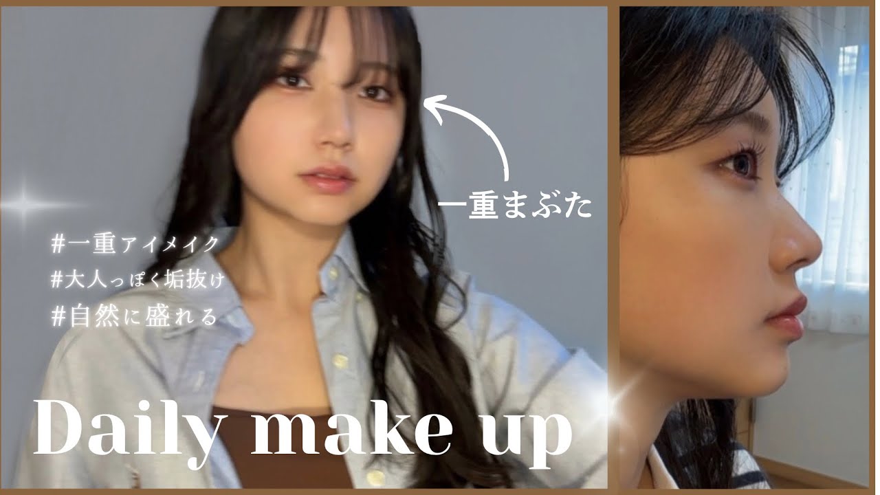 【毎日メイク】ナチュラル一重メイクで大人っぽく垢抜け✨‎♡♡ 