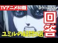 【ネタバレなし】始祖ユミルの疑問に答えます!進撃の巨人アニメ80話解説【ファイナルシーズン4期21話目「二千年前の君から」#46】