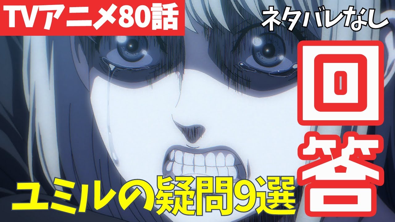 ネタバレなし 始祖ユミルの疑問に答えます 進撃の巨人アニメ80話解説 ファイナルシーズン4期21話目 二千年前の君から 46 Anime Wacoca Japan People Life Style