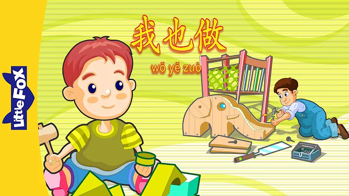 Me Too! (我也做) | Single Story | Early Learning 1 | Chinese | By Little Fox - DayDayNews