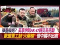 彈盡援絕？美拿伊朗AK-47轉交烏克蘭 歐盟軍工缺&quot;火藥棉&quot; 怪中國不出貨【#環球大戰線】20240410-P3 葉思敏 李德維 張競 林穎佑