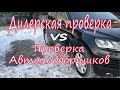 Проверить авто перед покупкой у дилера? Или обратиться к автоподборщику? VW Touareg