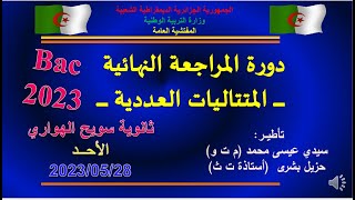 دورة المراجعة النهائية في المتتاليات- كيفية التعامل مع الأسئلة-المجاميع والجداءات-2023