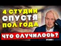 4 студии через пол года работы - Что с ними стало?!