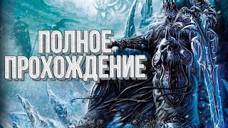 Кампания НЕЖИТИ 💾 Warcraft 3 The Frozen Throne