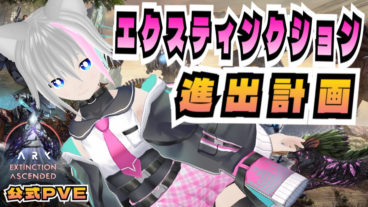 ARK/ASA]公式PVE！エクスティンクション進出計画！ブロントサドル