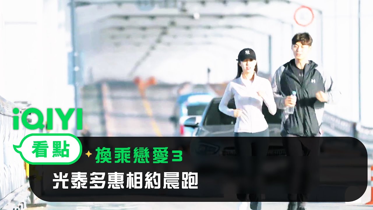 《換乘戀愛3》EP4看點：光泰多惠相約晨跑 | 愛奇藝