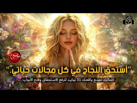 31 توكيد لرفع الاستحقاق لاستقبال الوفرة والحب والسلام ابدأ الآن طاقة الاستحقاق تفتح لك الأبواب