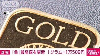 金の国内小売価格　3日連続で過去最高更新(2023年10月20日)