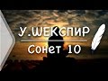 У. Шекспир - Сонет 10. Признайся мне, что ты не любишь никого (Стих и Я)