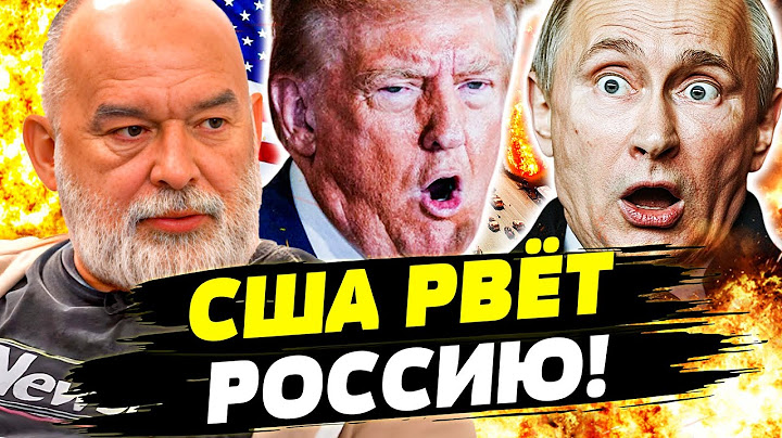 🔥ЧАС НАЗАД! США ВРЕЗАЛИ! ПЕРЕЛОМНЫЙ МОМЕНТ! ТРАМП ВОЗНЕНАВИДЕЛ ПУТИНА?! В РФ ИСТЕРИКА! | ШЕЙТЕЛЬМАН