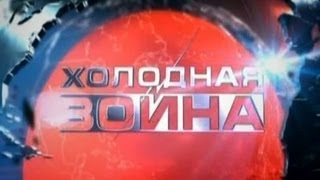 Холодная война: «Израиль» 1/3