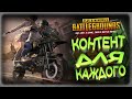 [PlayerUnknown’s Battlegrounds]Контент Для Каждого