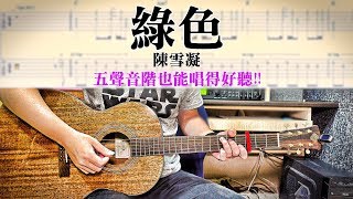 【醬學吉他】#69: 綠色 - 陳雪凝好聽的五聲音階唱給你聽! (完整雙 ... 