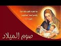 قداس اليوم الحادي والعشرين من شهر كيهك من كنيسة العذراء مريم الزيتون 30 12 2025 