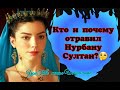 Кто и почему отравил Нурбану султан? Великолепный век (Интриганка)