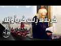 قصة الشريف الرضي و قصيدته الخالدة الشيخ عقيل الحمداني 