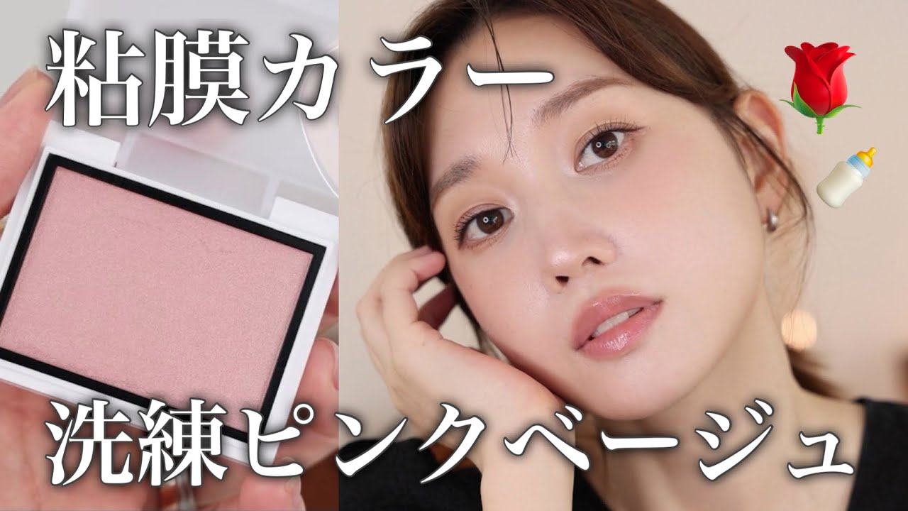 【大人かわいすぎる…】粘膜カラーで洗練されたピンクベージュメイク