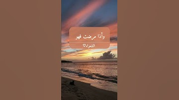 {وأذا مرضت فهو يشفين}/ الشيخ: محمد هشام حسن💞/سورة: الشعراء 🦋.....