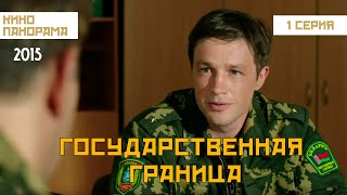 Государственная граница (1 серия) (2015 год) драма