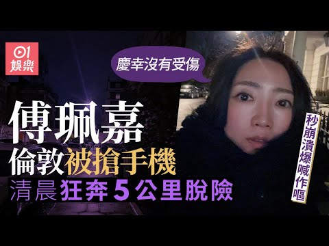 傅珮嘉英國晨跑遭黑衣人搶手機 嚇到邊喊邊嘔喪跑搵救兵｜01娛樂｜娛樂新聞｜搶劫