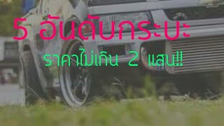 5 อันดับ รถกระบะมือสองราคาไม่เกิน 200,000 บาท