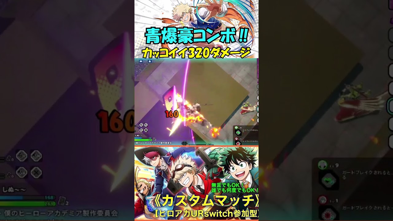 青爆豪コンボ‼【カッコイイ320ダメージ】