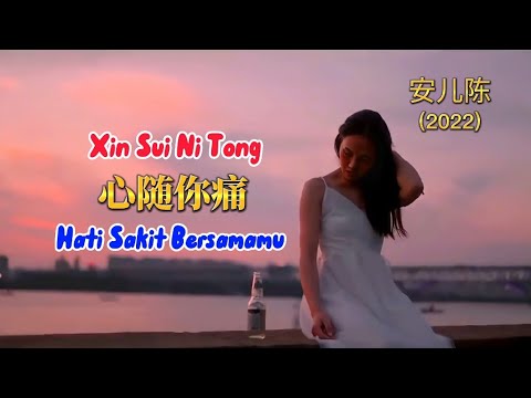 心随你痛 - Xin Sui Ni Tong - 安儿陈 - An Er Chen (2022)
