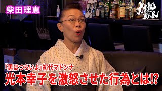 【柴田理恵】『男はつらいよ』初代マドンナ光本幸子を激怒させた行為とは⁉︎