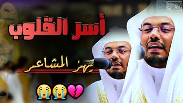 الشيخ ياسر الدوسري مزمار من مزامير القرآن يتجلى بتلاوة عظيمة أبكت القلوب