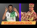 ሞን እኮ አይስበክ! ሞን VS ፈለገ አትናቲዎስ ተፋጠጡ | Mon reacts United states Diaspora