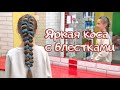 Яркая коса с блестками. Праздничное плетение. Прическа на длинные волосы.