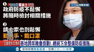再現本土病例跨年活動藏變數！五縣市跨年晚會照常舉辦 蔡英文總統下令整備防疫措施│記者 曾佳萱 曾建勳│【LIVE大現場】20201222│三立新聞台