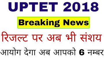 UPTET 2018//रिजल्ट पर फिर से बना संशय आयोग देगा नम्बर