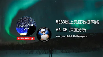 深度分析Web3 链上凭证数据网络GALXE 