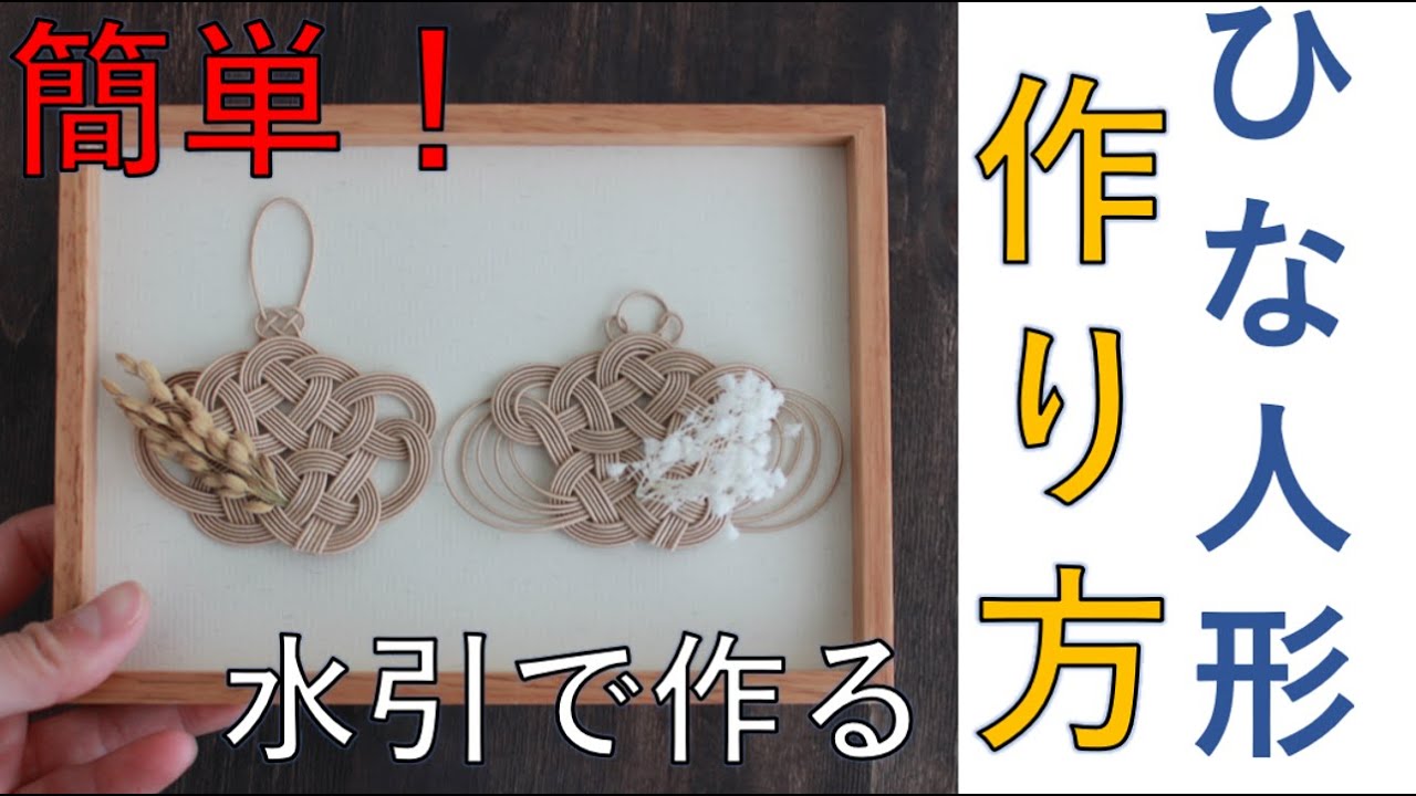 ■ひな人形の結び方（作り方）！コツあり/How to make a Japanese Doll