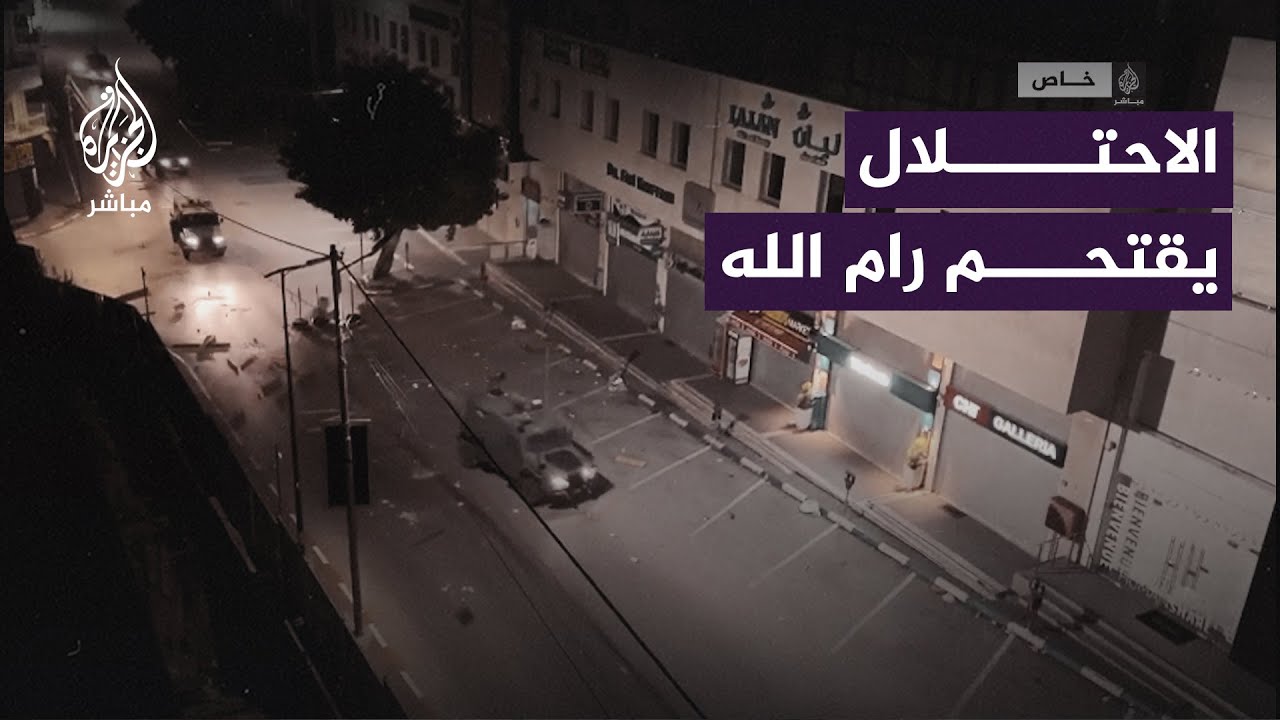 قوات الاحتلال تقتحم وسط رام الله بالضفة الغربية