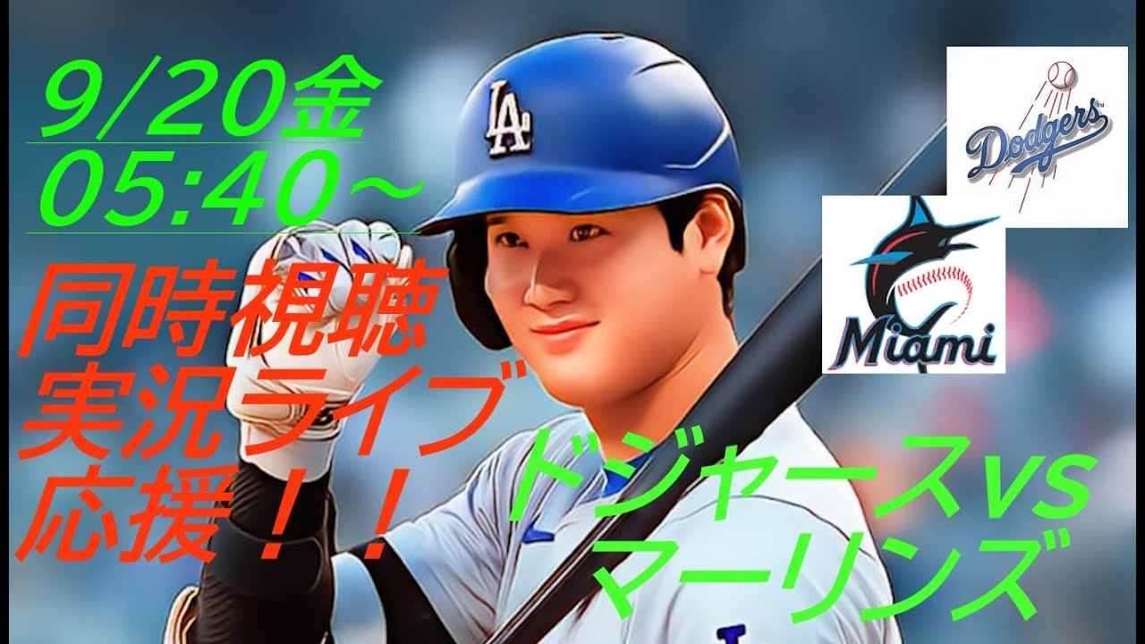 大谷翔平 50-50達成 9/19/2024 ドジャース対マーリンズ戦 とげとげしく 超