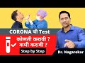 सर्दी-खोकला-ताप झाला असेल तर Covid test कधी करावी व कोणती test पहिले करावी |Ep.226