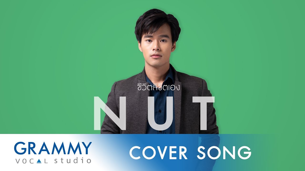 ชีวิตลิขิตเอง - BIRD THONGCHAI (Cover By NUT )